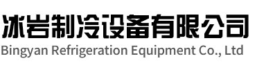 嘉善冰岩制冷设备有限公司